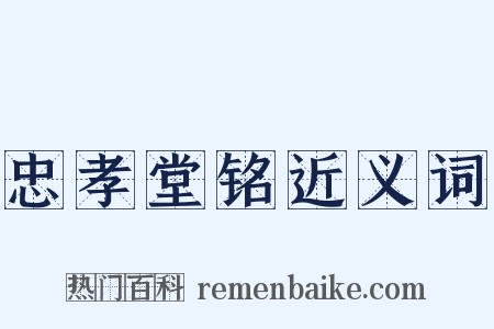 忠孝堂铭近义词是什么意思的图片